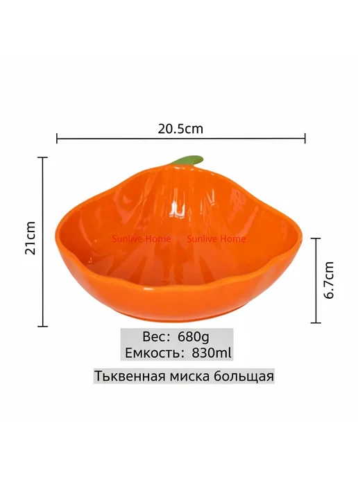 Салатник керамический в форме тыквы, 830 мл, 830 мл