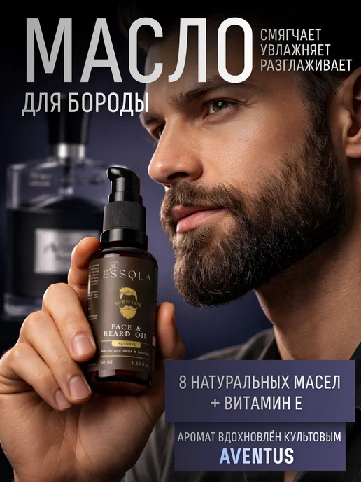 ESSOLA Масло для бороды натуральное парфюмированное с уходом, вариант