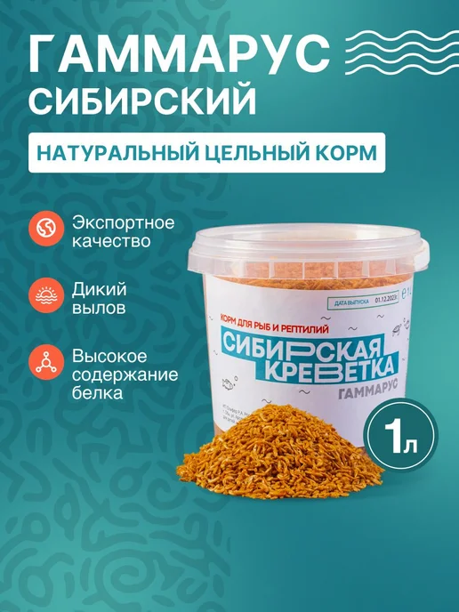 Гаммарус сушёный - натуральный корм для красноухой черепахи, красный
