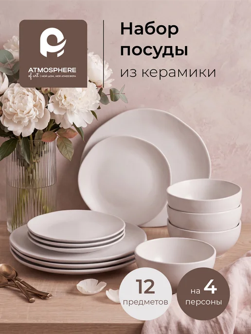 ATMOSPHERE of art Набор посуды столовой Echo на 4 персоны 12 предметов, белый