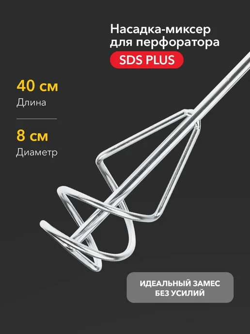 Миксер СДС плюс строительный венчик 10cm 50cm на дрель, СДС плюс строительный 8cm