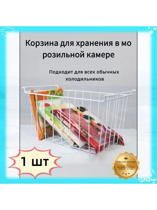Проволочная корзина для морозильника 49,5×24,5×20 см, 1 шт, 49.5x24.5x20 см, 1 шт