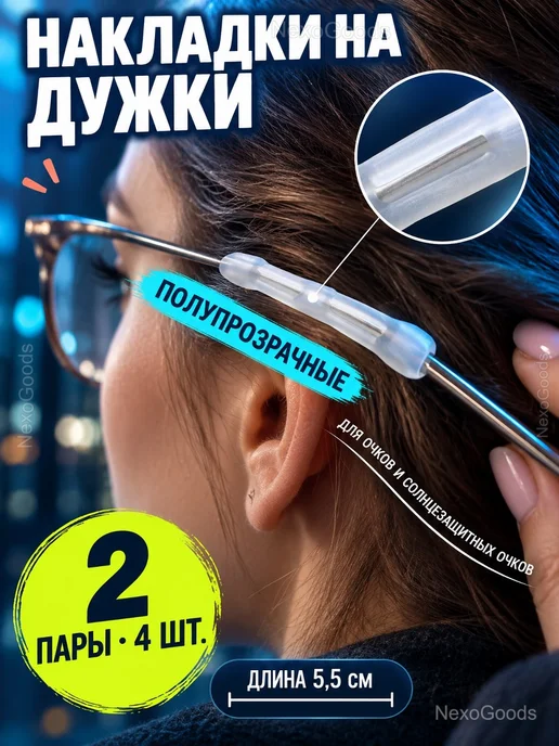 Силиконовые накладки на дужки очков, 2 пары, белый