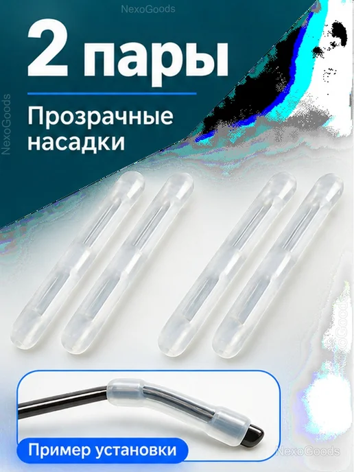 Силиконовые накладки на дужки очков, 2 пары, белый, фото 2