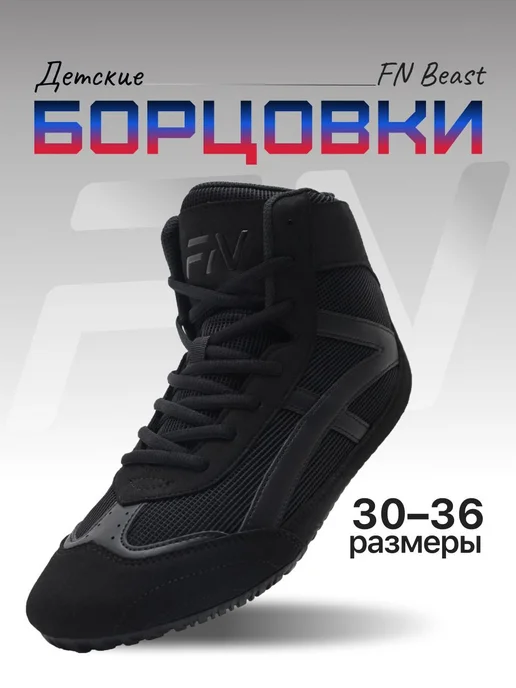 Борцовки FN детские, черный
