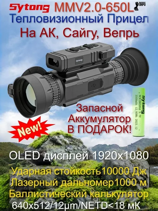 sytong Тепловизионный прицел MMV2.0-650L на АК, Сайгу, Вепрь, 2,065 л