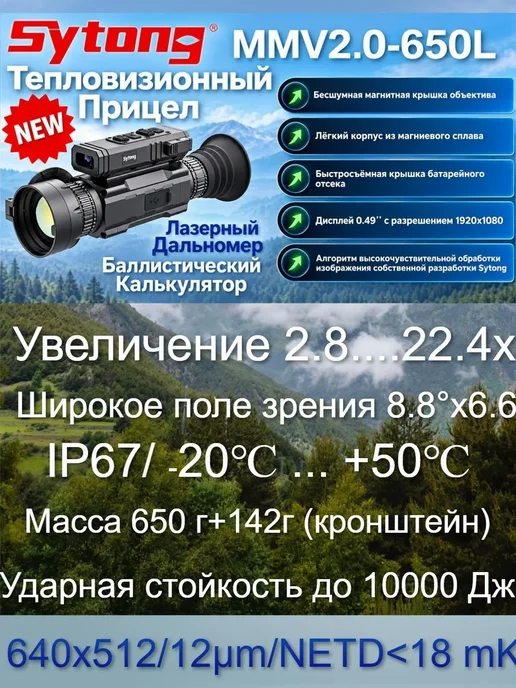 sytong Тепловизионный прицел MMV2.0-650L на АК, Сайгу, Вепрь, 2,065 л, фото 2