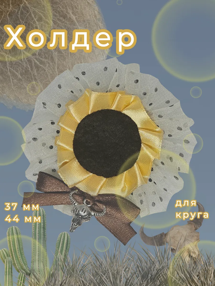 Холдер для значка 37 и 44 мм, Перекатиполе