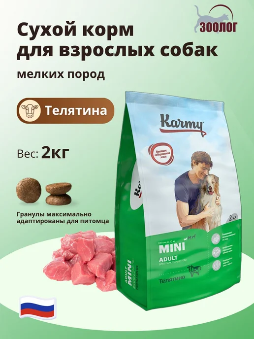 Сухой корм KARMY для собак, взрослые, мелкие, телятина, 2,05 кг
