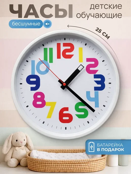 Just Time Часы настенные бесшумные детские обучающие 25 см, белый