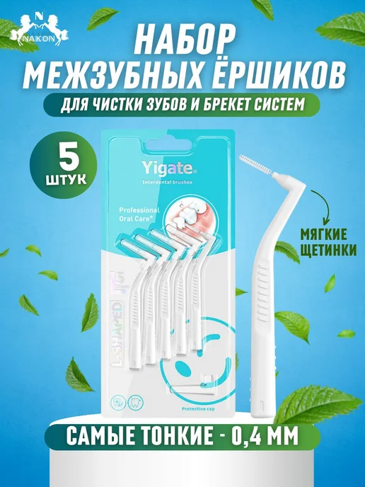 Ершки для зубов брекетов межзубные, вариант