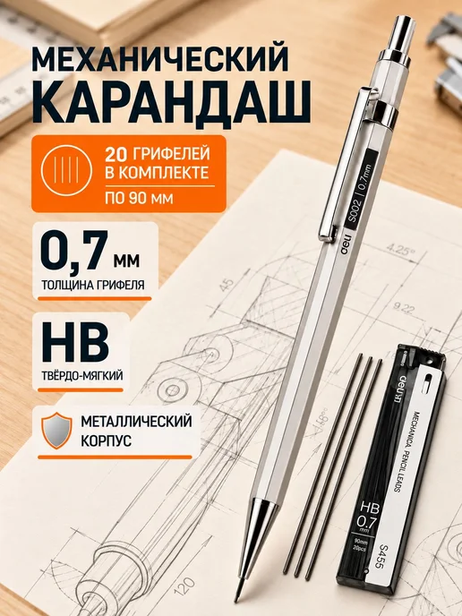 Механический карандаш Deli S002 + комплект грифелей (20 0.7, серый