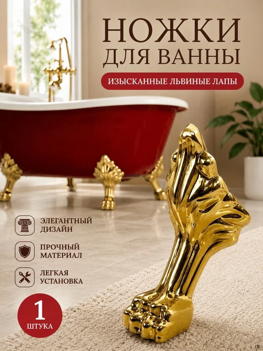 Декоративные ножки для ванны, золотые, 1 шт, 1 шт