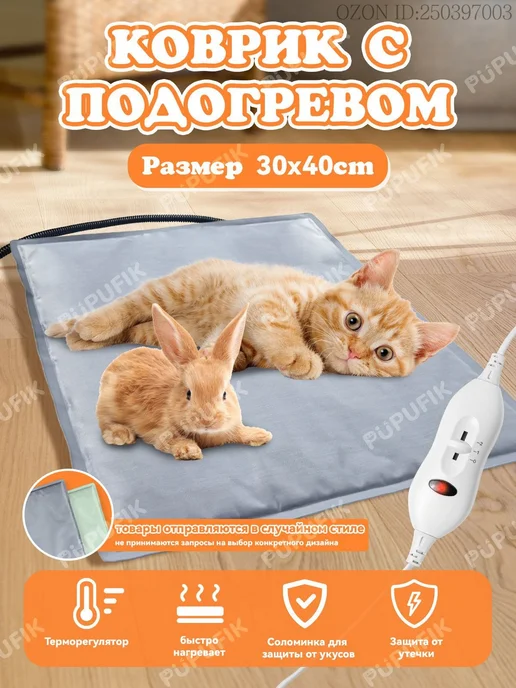 Согревающий коврик для животных 30×40 см, 3 режима, 30x40 см