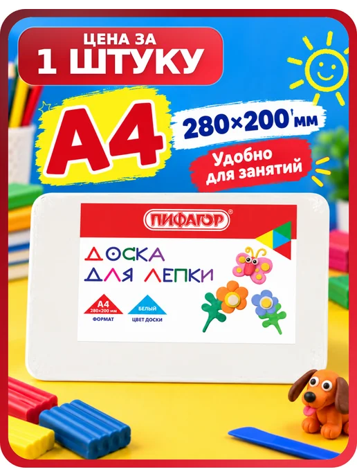 Пифагор Дощечка для пластилина белая А4, 1 шт, 1 шт