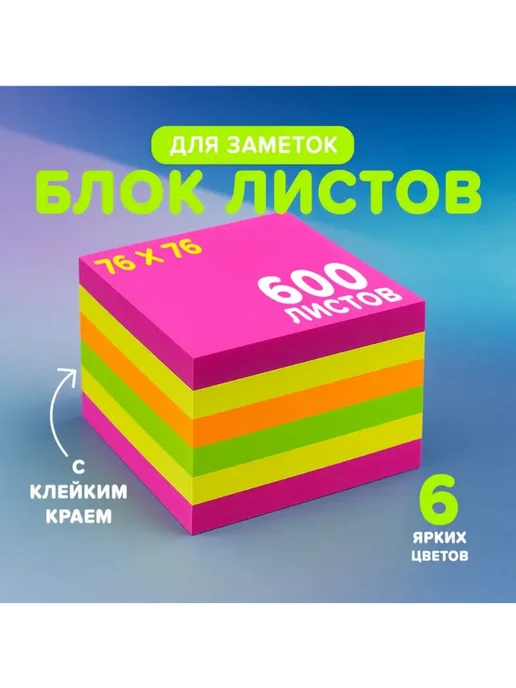 Блок листов для заметок, 600 шт, 600 шт