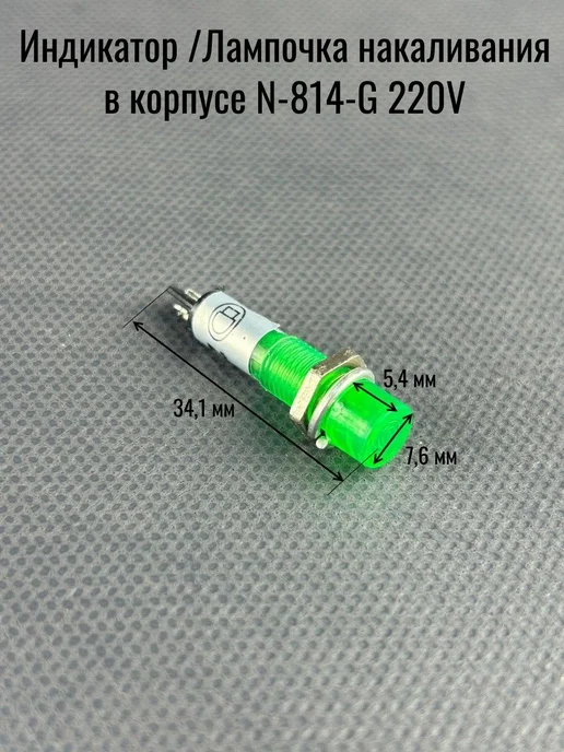 Нет бренда Индикатор Лампочка накаливания в корпусе N-814-G 220V, 814 г