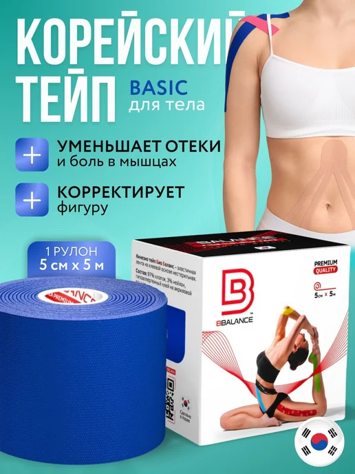 BBalance BASIC, кинезио тейп для тела. Уровень фиксации 4, 4