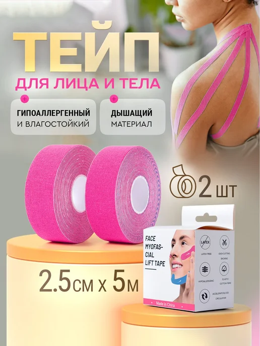 Тейпы для тела и лица Кинезио тейп, набор 2 шт. Высокая 5, 2 шт