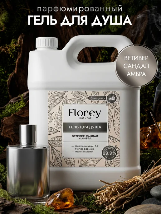 Гель для душа 5 кг FLOREY NATURAL парфюмированный "Ветивер, 5 кг