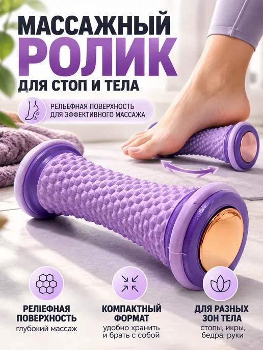 Bliline17 Массажный ролик для стоп и тела, фиолетовый