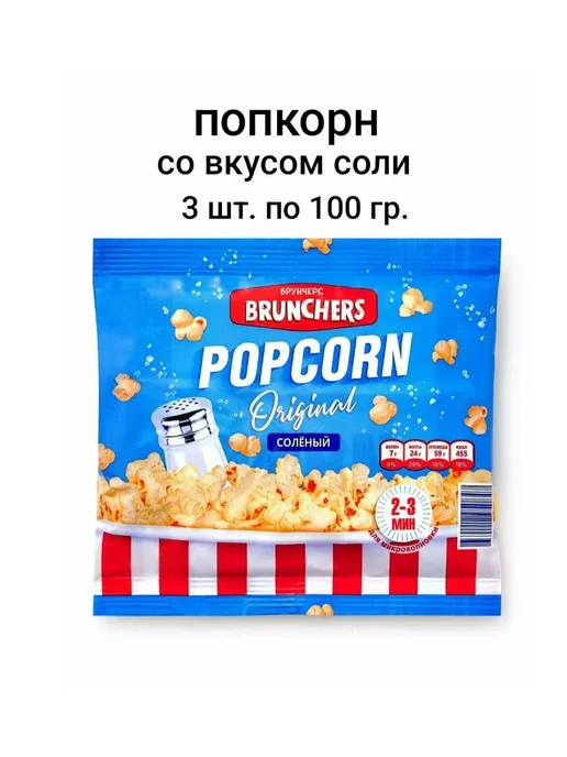 Попкорн BRUNCHERS со вкусом соли 3 шт. по 100 гр, 3 шт, 100 г, фото 2