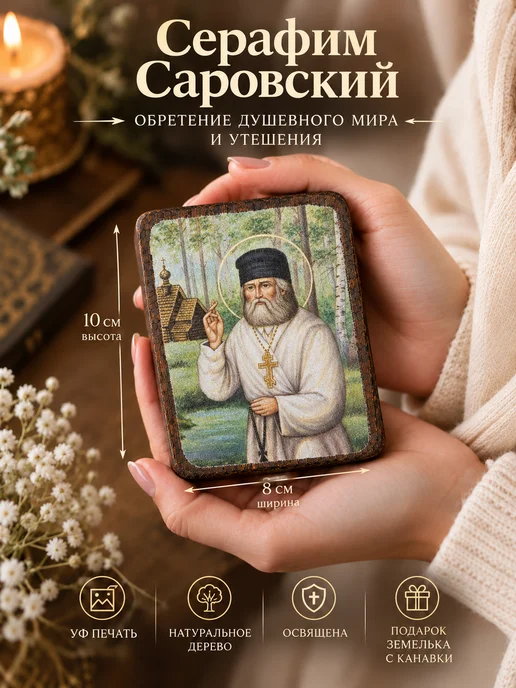 Япос Икона Серафима Саровского на дереве 10 см, Икона Серафима Саровского, фото 3