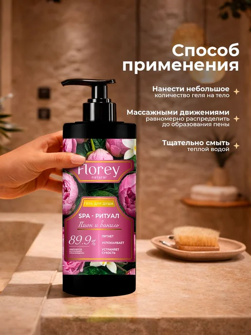 Гель для душа парфюмированный FLOREY NATURAL "Пион и Ваниль", вариант, фото 5