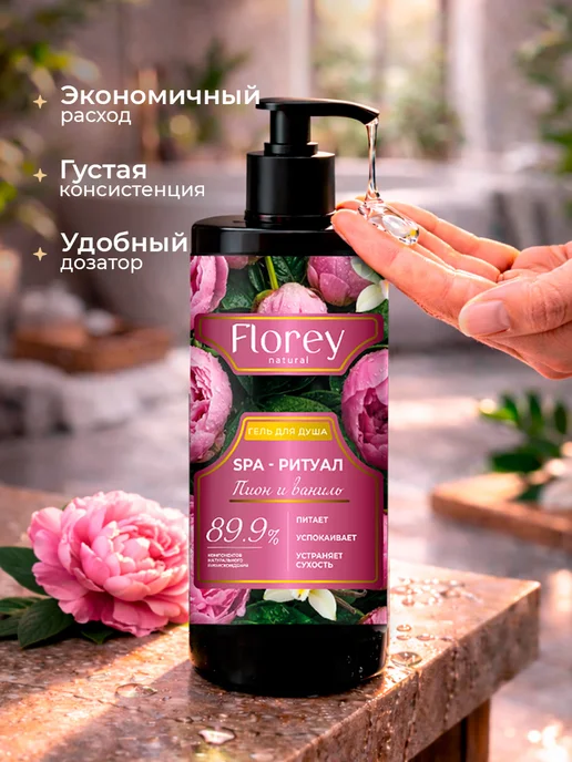 Гель для душа парфюмированный FLOREY NATURAL "Пион и Ваниль", вариант, фото 7