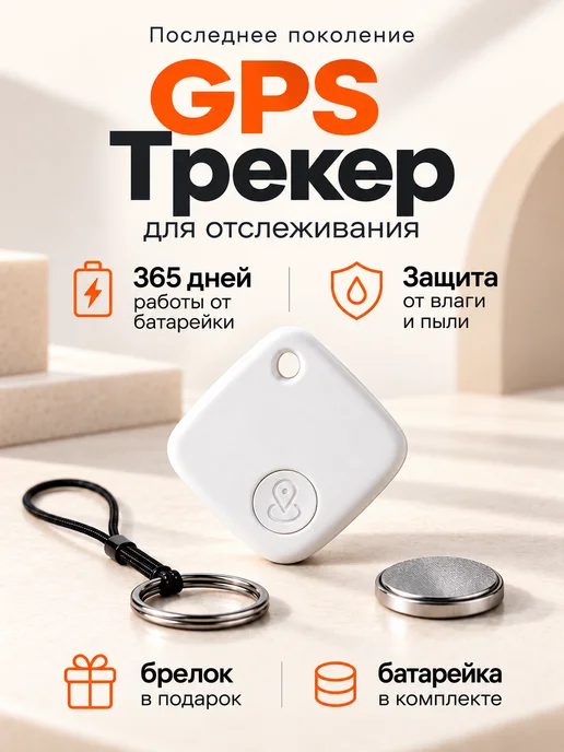GPS трекер для отслеживания, bluetooth метка, airtag, вариант