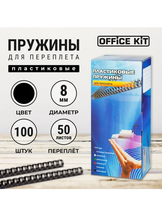 Пружины для переплета А4 8 мм 100 шт прозрачные, 100 шт