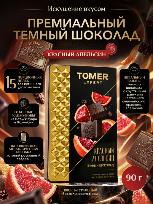 Tomer Expert Темный шоколад Красный Апельсин 90 г Премиальный, 90 г