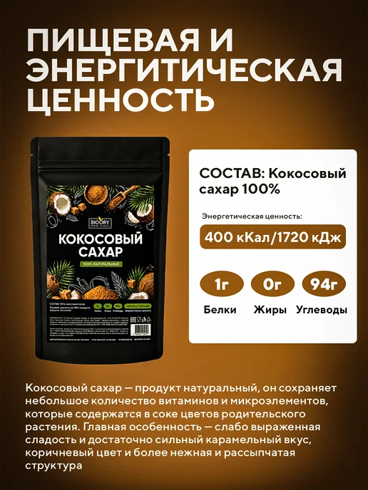 BIOORY Сахар кокосовый песок 200г, 200 г, фото 2