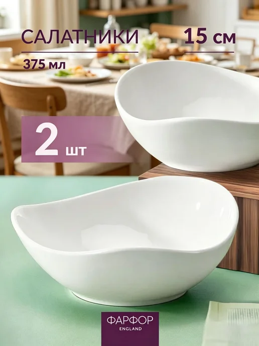 Салатники фарфоровые, 15 см, 375 мл, 2 шт, 375 мл, 2 шт