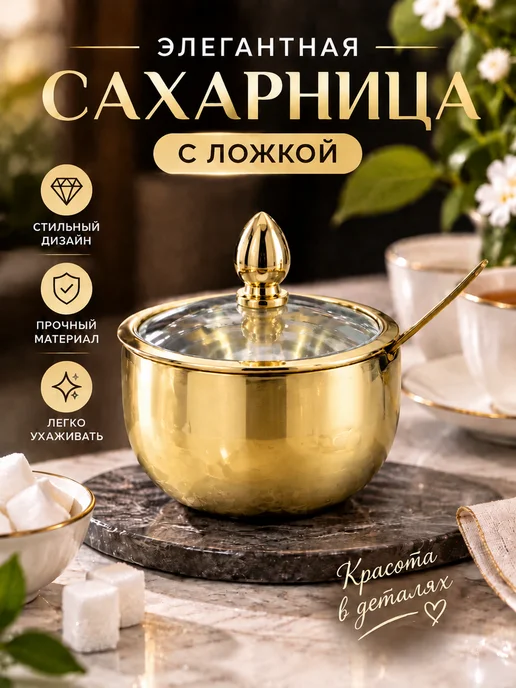 Сахарница с ложкой нержавеющая золото, золотой, фото 3