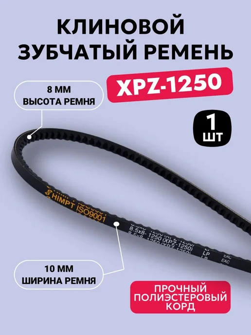Ремень приводной XPZ-1250 зубчатый клиновой, вариант