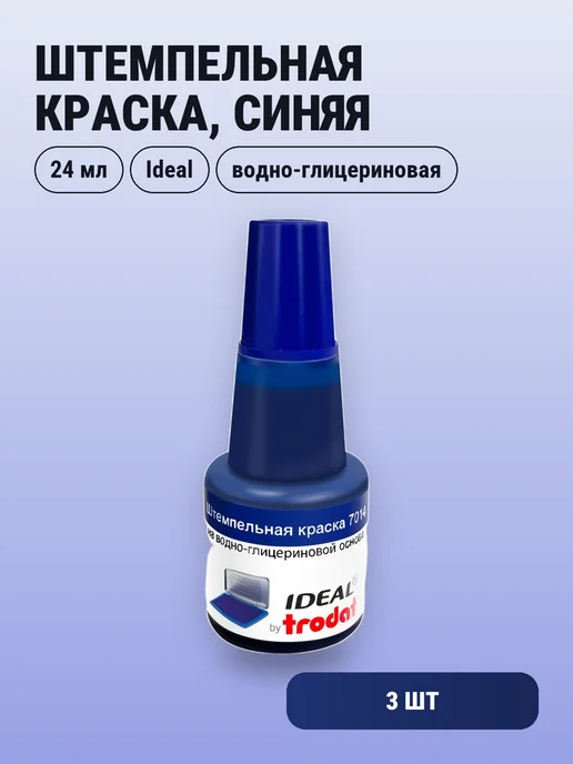 Ideal 2шт. Штемпельная краска, 24 мл, синяя, 3 шт, 24 мл