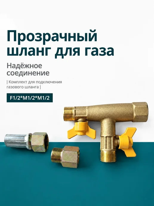 Комплект газовых шлангов, вариант