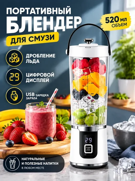 Портативная соковыжималка, мини блендер для смузи, вариант