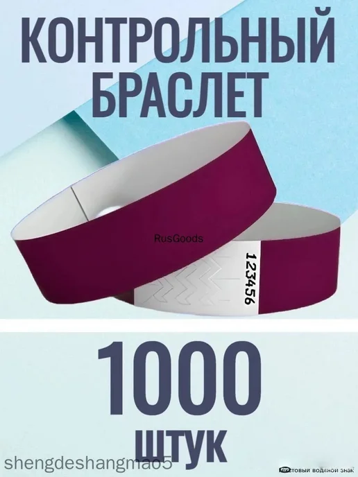 Учетные браслеты фиолетовые 1000шт, 1000 шт