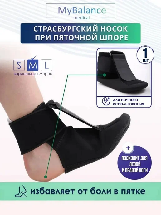 Ночной ортопедический носок от шпоры, размер M, вариант