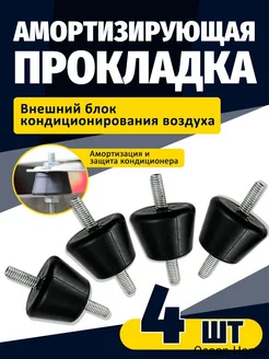 Виброопора для внешнего блока кондиционера, 4 шт, до 50 кг