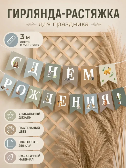Гирлянда - растяжка "С Днем рождения", праздничная, флажки, вариант