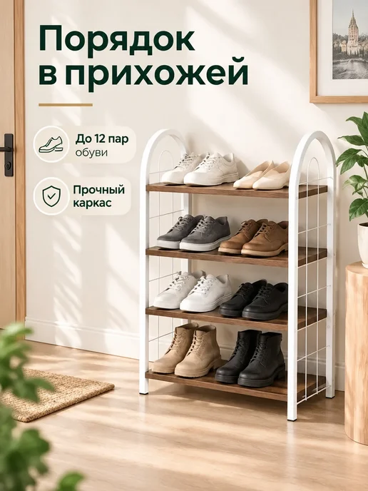 Обувница в прихожую узкая полка для обуви металлическая, коричневый