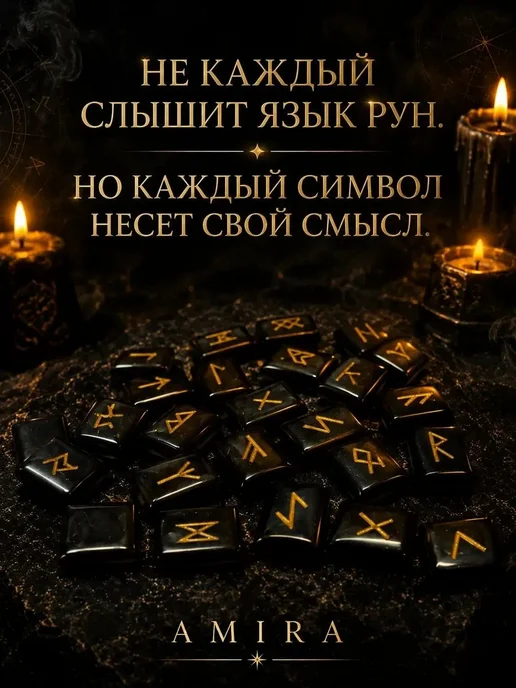 Набор рун из обсидиана, вариант, фото 2