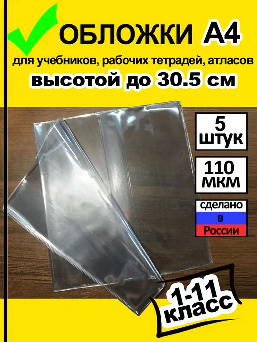 Обложки для атласов, карт и рабочих тетрадей до 30 см (5 шт), 5 шт