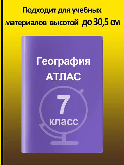 Обложки для атласов, карт и рабочих тетрадей до 30 см (5 шт), 5 шт, фото 6