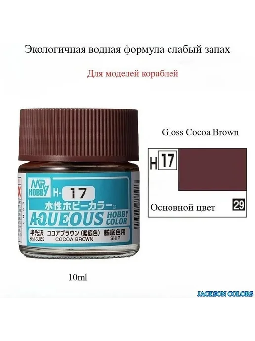 Лак глянцевый Mr.Hobby H17, вариант
