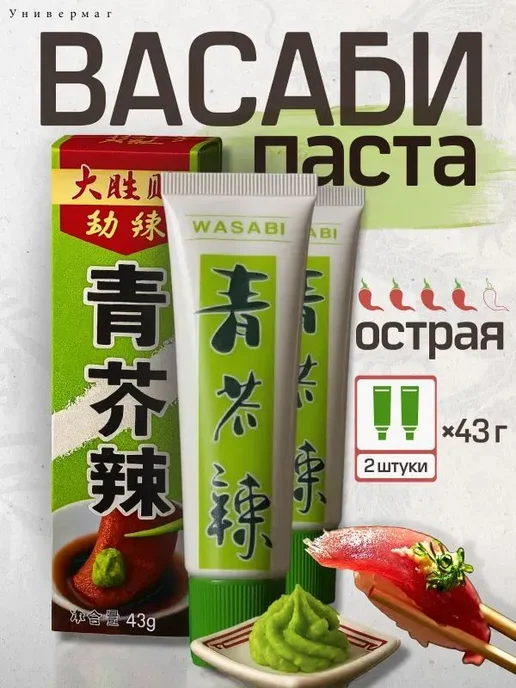 Паста Васаби Китайская острая 2 шт - 86 гр, 2 шт, 86 г