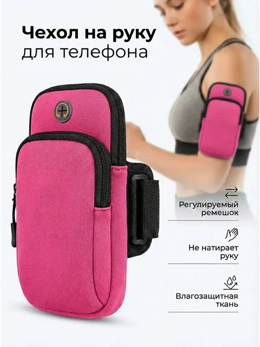 Чехол для телефона на руку, розовый
